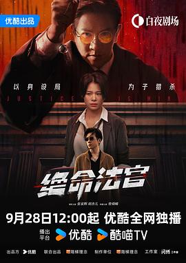 绝命法官海报